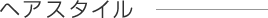 ヘアスタイル